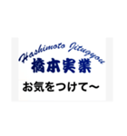 解体業 橋本実業（個別スタンプ：2）