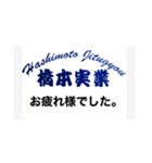 解体業 橋本実業（個別スタンプ：3）