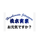 解体業 橋本実業（個別スタンプ：4）
