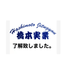 解体業 橋本実業（個別スタンプ：5）