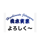 解体業 橋本実業（個別スタンプ：6）