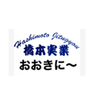 解体業 橋本実業（個別スタンプ：7）