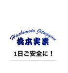 解体業 橋本実業（個別スタンプ：8）