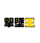 楽しく大乱闘（個別スタンプ：12）
