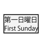 第何曜日（個別スタンプ：1）