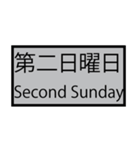 第何曜日（個別スタンプ：8）