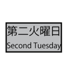 第何曜日（個別スタンプ：10）