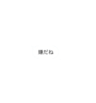 文字打ちめんどい（個別スタンプ：8）