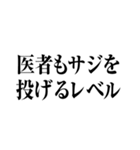 医者用語MAXスタンプ（個別スタンプ：31）