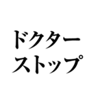 医者用語MAXスタンプ（個別スタンプ：33）