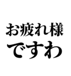 関西人かお嬢様ですわ【これが一番ですわ】（個別スタンプ：5）