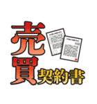 不動産用語集（個別スタンプ：8）