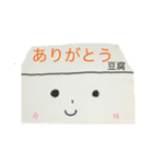 とうふ君と一緒（個別スタンプ：1）