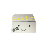 とうふ君と一緒（個別スタンプ：2）
