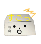 とうふ君と一緒（個別スタンプ：6）