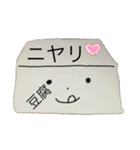 とうふ君と一緒（個別スタンプ：9）
