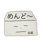 とうふ君と一緒（個別スタンプ：11）