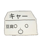 とうふ君と一緒（個別スタンプ：13）