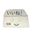とうふ君と一緒（個別スタンプ：14）