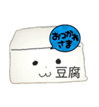 とうふ君と一緒（個別スタンプ：19）