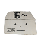 とうふ君と一緒（個別スタンプ：30）