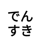 でんすき文字スタンプNO,1（個別スタンプ：1）