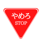 「止まれ」標識のようなスタンプ（個別スタンプ：2）