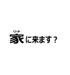 とにかく家に誘いたい人（個別スタンプ：1）