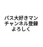バス大好きマン文字スタンプNO,1（個別スタンプ：1）