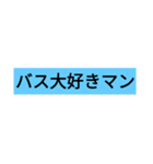 バス大好きマン文字スタンプNO,1（個別スタンプ：2）