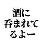 酒に呑まれたとき男の子に送るスタンプ 小（個別スタンプ：18）