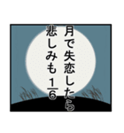 月で失恋したら悲しみも6分の1（個別スタンプ：1）