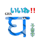 楽しく覚えよう！ヒンディー語 子音字（個別スタンプ：15）