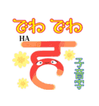 楽しく覚えよう！ヒンディー語 子音字（個別スタンプ：16）