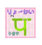 楽しく覚えよう！ヒンディー語 子音字（個別スタンプ：18）