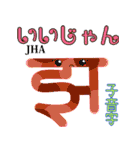 楽しく覚えよう！ヒンディー語 子音字（個別スタンプ：19）