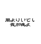 中二病を楽しむスタンプ（個別スタンプ：2）