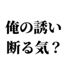 誘うとき便利【断られない誘い方】（個別スタンプ：3）