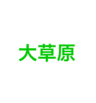 草すぎるスタンプです（個別スタンプ：2）