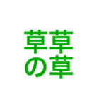 草すぎるスタンプです（個別スタンプ：5）