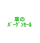草すぎるスタンプです（個別スタンプ：6）