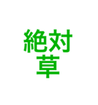 草すぎるスタンプです（個別スタンプ：8）