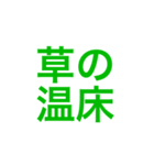 草すぎるスタンプです（個別スタンプ：13）
