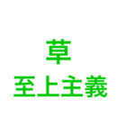 草すぎるスタンプです（個別スタンプ：14）