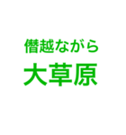 草すぎるスタンプです（個別スタンプ：20）