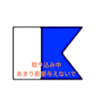 国際信号旗（違った意味）（個別スタンプ：1）