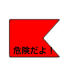 国際信号旗（違った意味）（個別スタンプ：2）
