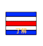 国際信号旗（違った意味）（個別スタンプ：3）