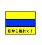 国際信号旗（違った意味）（個別スタンプ：4）