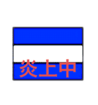国際信号旗（違った意味）（個別スタンプ：10）